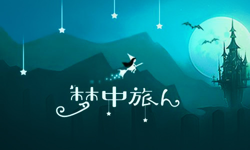 梦中旅人