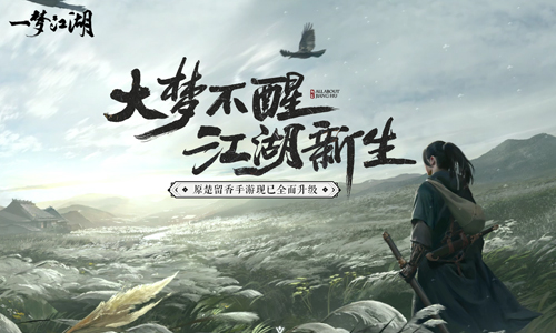一梦江湖