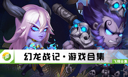 幻龙战记