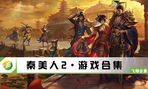 秦美人2