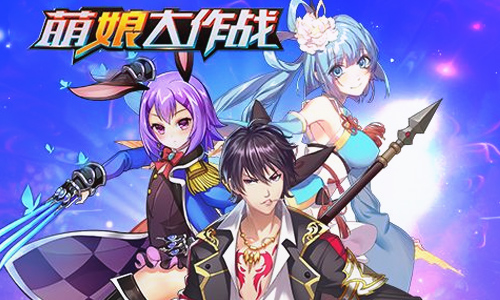 萌娘大作战