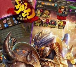 魔童之哪吒降世 V1.0.0 最新版