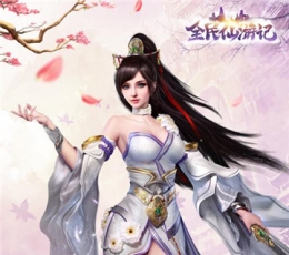 全民仙游记 V1.0.8 免费版