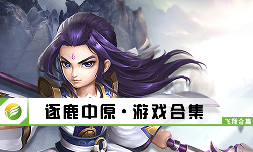 逐鹿中原