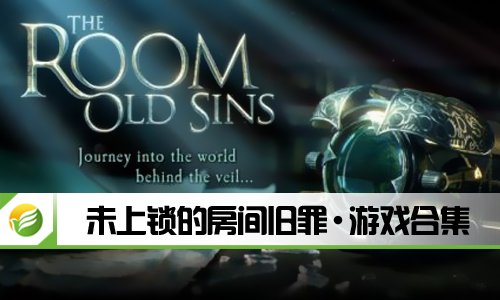 未上锁的房间旧罪