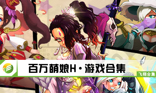 百万萌娘H