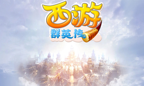 西游群英传