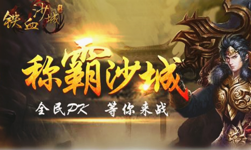 铁血沙城