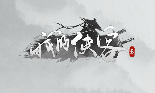 我的侠客