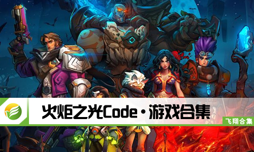 火炬之光Code