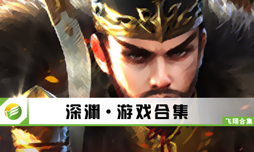 深渊