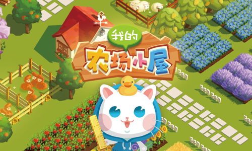 我的农场小屋