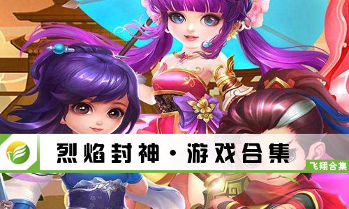 烈焰封神