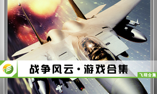 战争风云