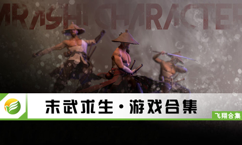 末武求生
