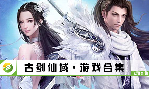 古剑仙域
