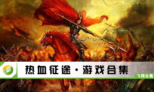 热血征途