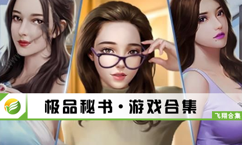 极品秘书