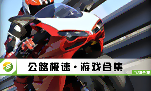 公路极速