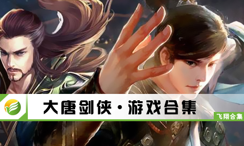 大唐剑侠