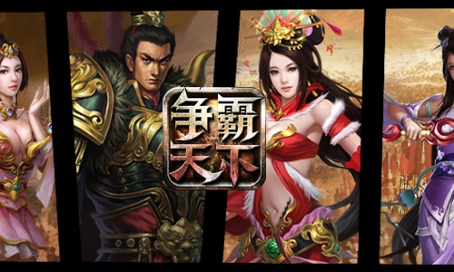 争霸天下