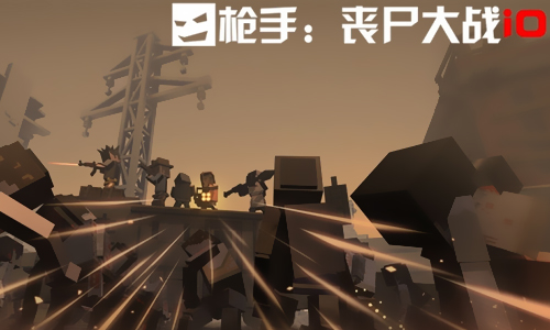 枪手丧尸大战iO