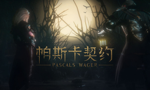 帕斯卡契约