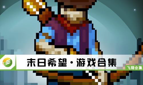 末日希望