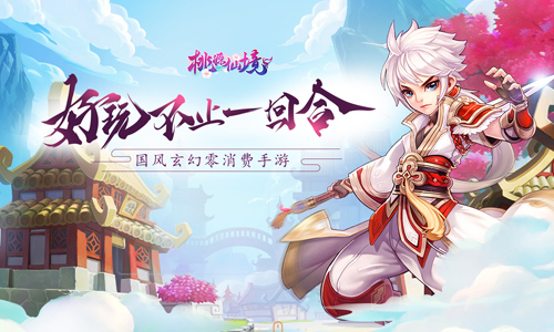 桃源仙境