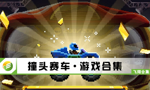 撞头赛车