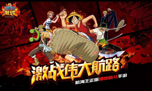 航海王激战