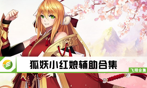 狐妖小红娘辅助