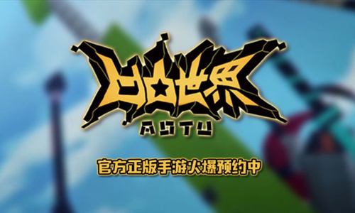 凹凸世界