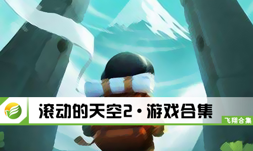 滚动的天空2