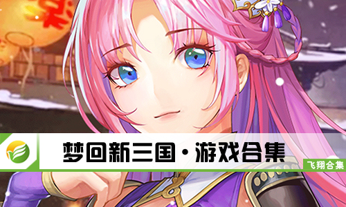 梦回新三国