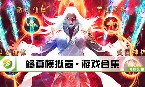 修真模拟器