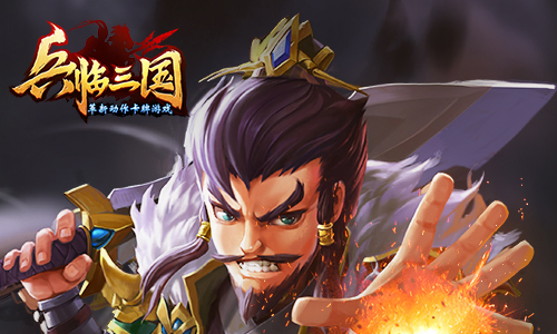 兵临三国
