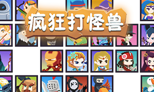 疯狂打怪兽