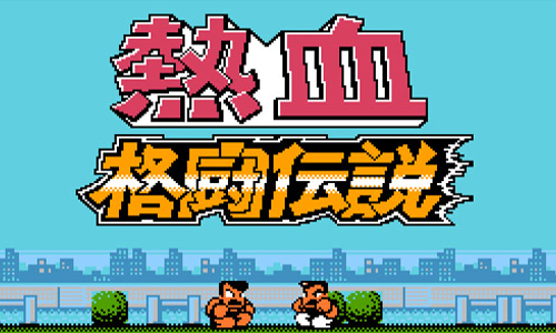 热血格斗传说