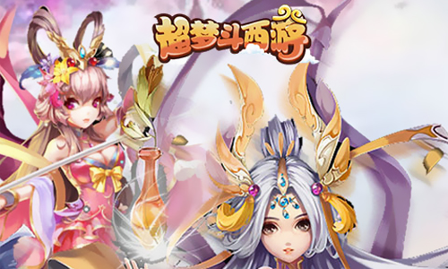 超梦斗西游