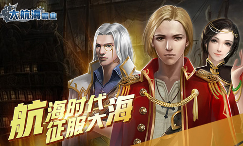 大航海霸业