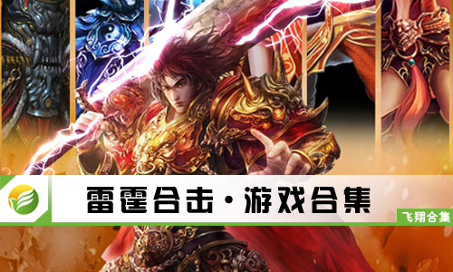 雷霆合击