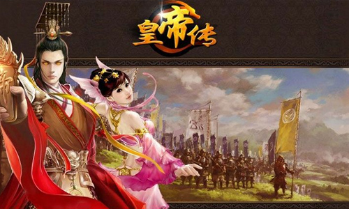 皇帝传