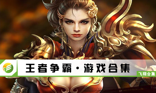 王者争霸