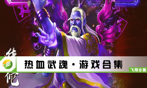 热血武魂