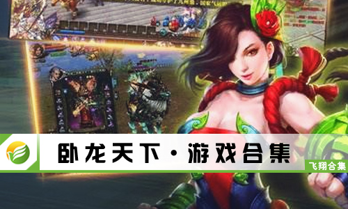 卧龙天下
