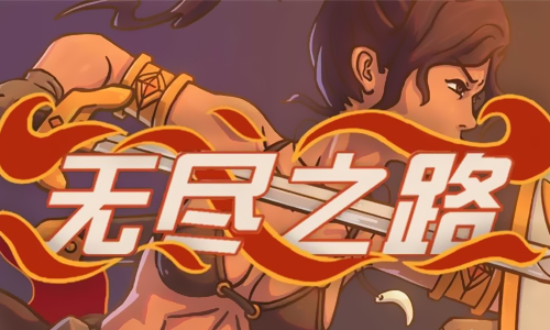 无尽之路