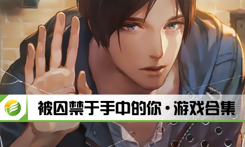 被囚禁于手中的你