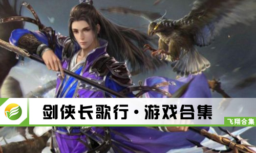 剑侠长歌行