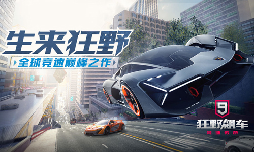 狂野飙车9竞速传奇